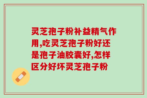 圆盒灵芝孢子粉(圆盒灵芝孢子粉：身体健康的秘诀)