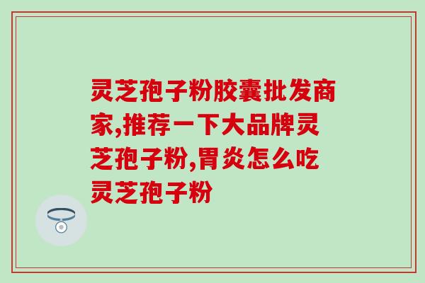 如何把灵芝孢子粉卖给顾客(灵芝孢子粉如何让顾客信任并购买？)