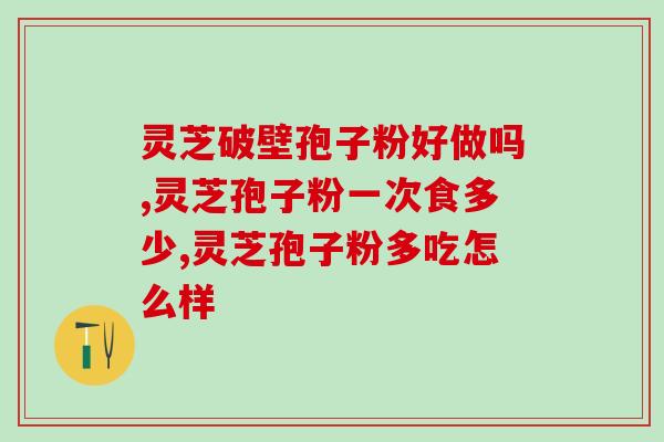 和灵芝孢子粉后腹泻(灵芝孢子粉引发腹泻，需谨慎使用)