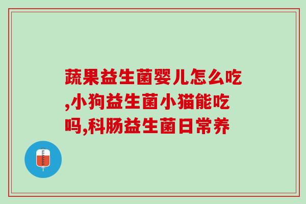 益生菌吃肠胀气有用吗(肠胀气有救？益生菌的真正效果是什么？)