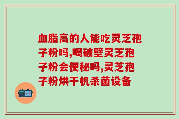 喝完灵芝孢子粉腹泻正常吗(饮用灵芝孢子粉引发腹泻是否正常？)