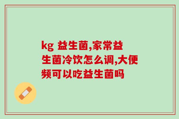 益生菌可以直接给幼犬干吃吗(幼犬可否直接食用益生菌干粉？)