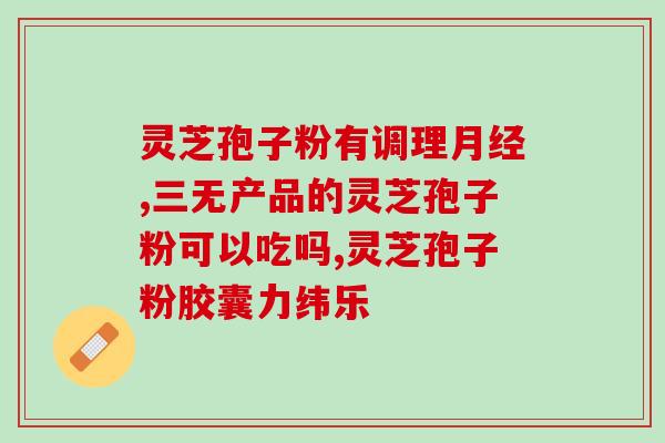天津哪有修正破壁灵芝？修正牌子可靠吗