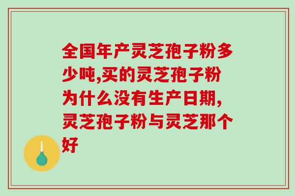 妇女经期能喝灵芝孢子粉吗(经期期间可否食用灵芝孢子粉？)