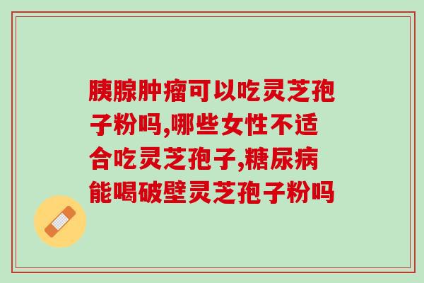如何提高灵芝孢子粉产量(灵芝孢子粉产量提升技巧)