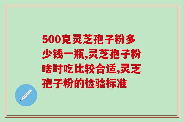 圣堂牌灵芝孢子粉(重写后的标题为：“圣堂牌灵芝孢子粉——提高免疫力的效果神奇！”)