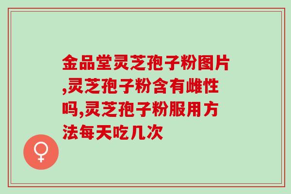 圣之灵芝孢子粉(神奇的灵芝孢子粉：健康的奇迹来源)