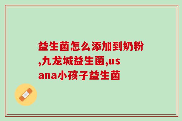 益生菌婴儿都适合吗？了解益生菌对婴儿的影响及选购指南？