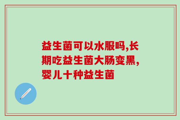 猫咪益生菌用哪一种(选择合适的益生菌，让猫咪更健康！)
