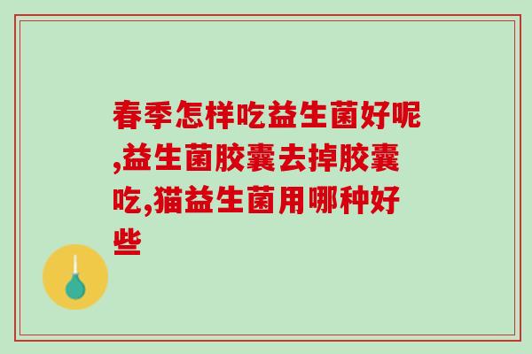 微肽平衡益生菌冻干粉怎么样(微肽平衡益生菌冻干粉的功效和使用方式)