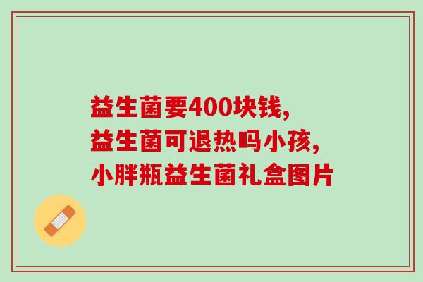 益生菌的问题解答有哪些(益生菌的常见问题及解答)