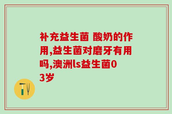 益生菌漱口水盒装图片(益生菌漱口水盒装，让口腔健康更简单)