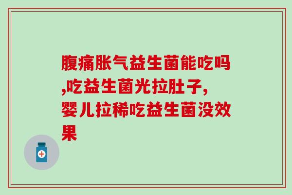 益生菌一天喝四瓶可以吗(每日喝四瓶益生菌是否适宜？)