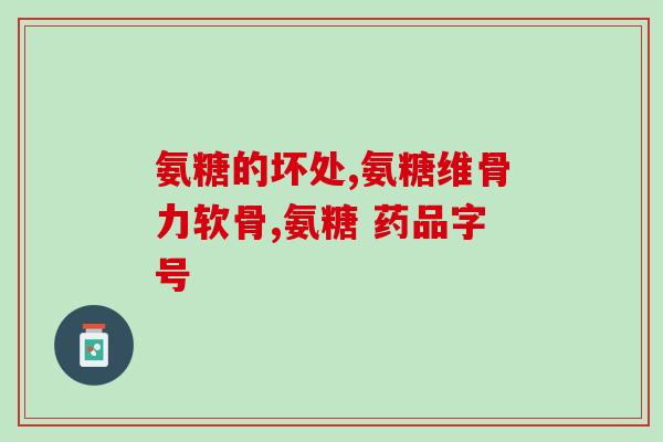 九力盐酸氨基葡萄糖片90片价格(九力盐酸氨基葡萄糖片90片，实惠价！)