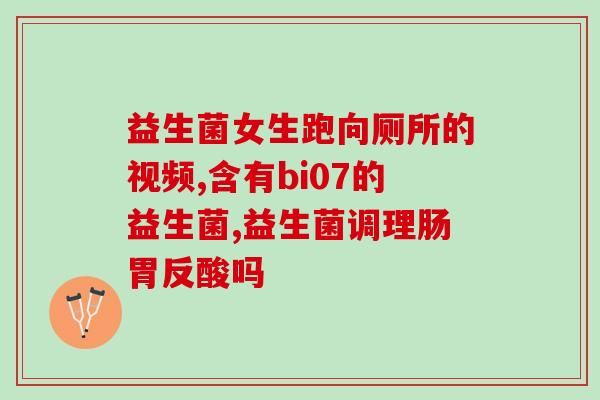 益生菌固体饮料喝了有什么好处?了解益生菌固体饮料的功效与作用? 益生菌固体饮料喝了有什么好处?了解益生菌固体饮料的功效与作用?