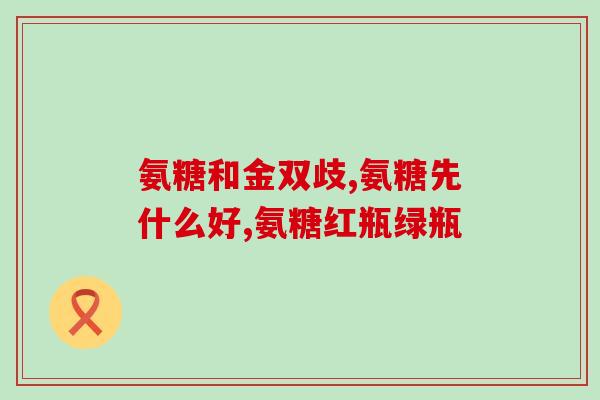 五线关节炎吃氨糖管用吗(氨糖能缓解五线关节炎吗？)