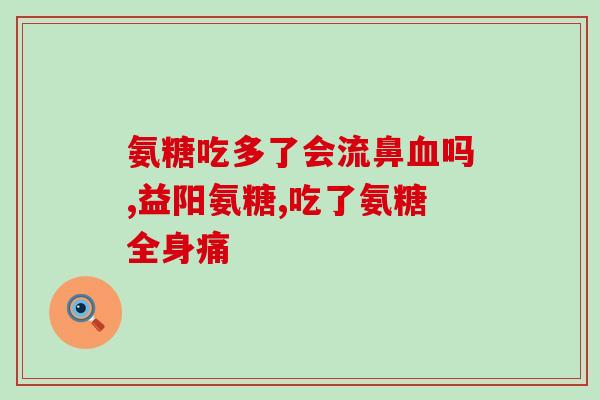 三精牌氨糖软胶囊(关节养护神器，三精牌氨糖软胶囊助您轻松拥有健康关节)