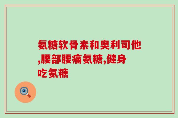 swisse180颗氨糖美版的吗(重写后的标题：Swisse氨糖美版180粒美国版正品)