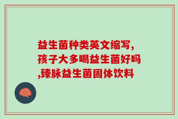 益生菌一般啥时候吃？科普益生菌的正确服用时间？