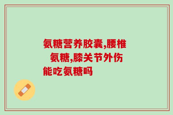 more free氨糖(Increased Availability of Ammonium Glucosamine for Enhanced Accessibilit)