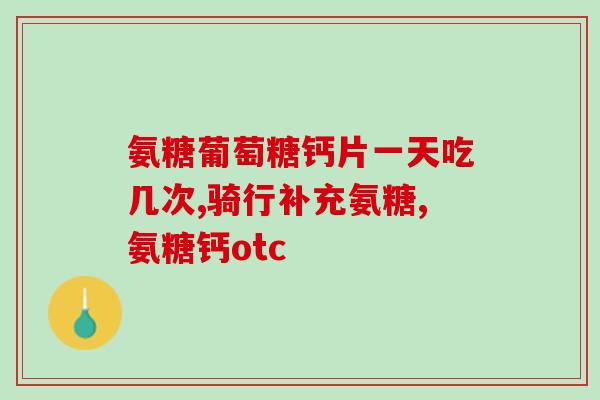 吃氨糖(氨糖能帮助缓解症状) 吃氨糖(氨糖能帮助缓解症状)