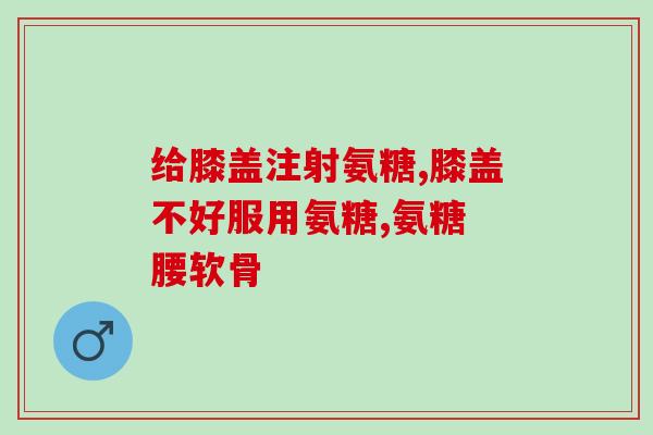 东方红航天氨糖(东方红航天研究出氨糖：或有助先天免疫系统？)