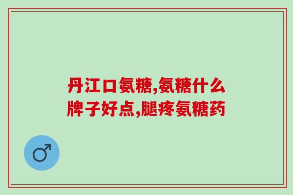 五十岁补氨糖可以吗(五十岁及以上人群适宜补充氨基糖吗?) 五十岁补氨糖可以吗(五十岁及以上人群适宜补充氨基糖吗?)
