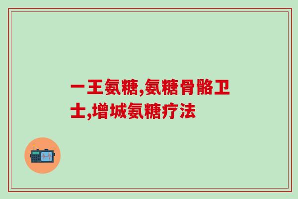 中老年腰疼吃氨糖管用吗(老年腰疼可使用氨糖缓解？)