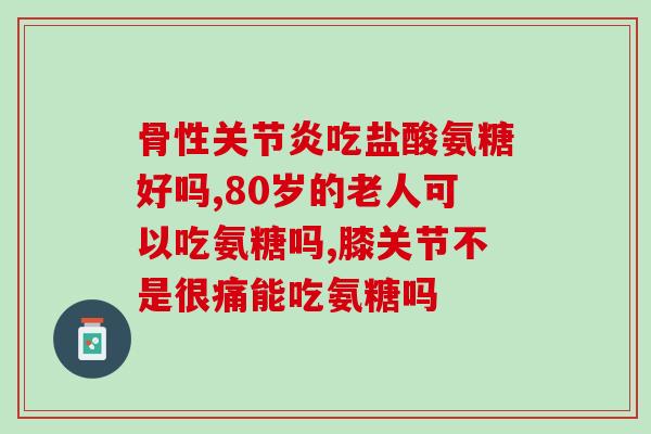 什么人适合吃氨糖软骨素钙(哪些人适合补充氨糖软骨素钙？)