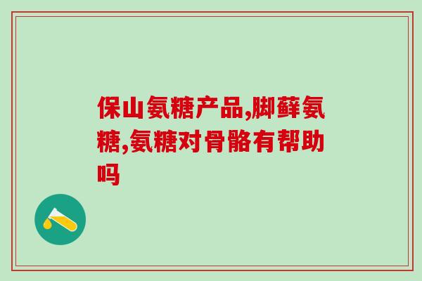 hplc检测盐酸氨基葡萄糖溶出度(盐酸氨基葡萄糖的溶出度测定方法——HPLC)