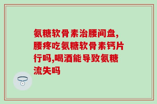 乌兰浩特硫酸氨基葡萄糖(乌兰浩特市发现硫酸氨基葡萄糖，有望应用于治疗骨关节炎)