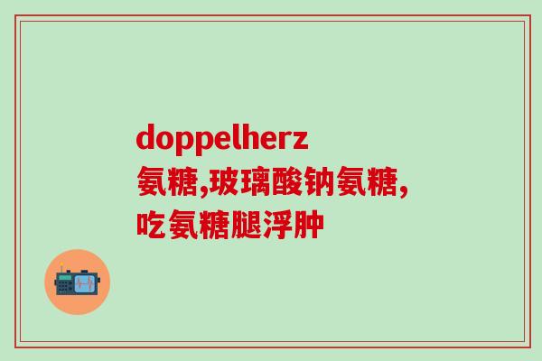 九力的氨糖和奥美的哪个好(九力氨糖与奥美哪个更好？——比较这两种关节保健品的优劣)