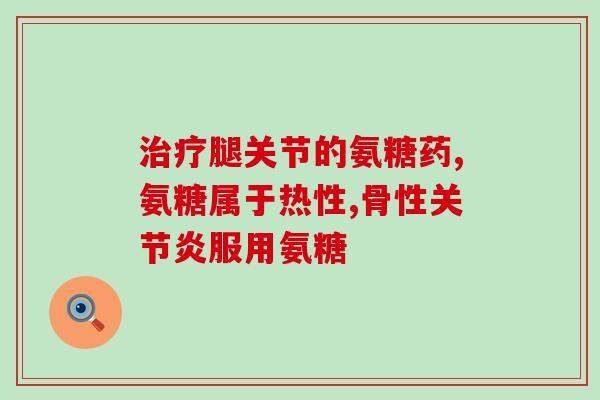 d-氨基葡萄糖硫酸钾盐的副作用(副作用：D-氨基葡萄糖硫酸钾盐的不良反应影响使用效果)