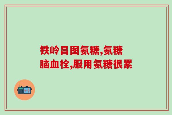 乙酰氨基葡萄糖乙醇(乙酰氨基葡萄糖酒精:新型抗生素的前景。) 乙酰氨基葡萄糖乙醇(乙酰氨基葡萄糖酒精:新型抗生素的前景。)