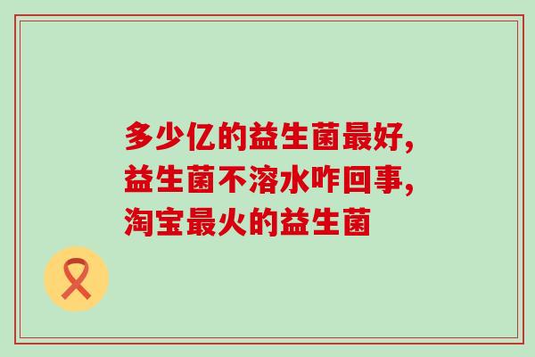益生菌无糖酵素的作用(益生菌酵素无糖，促进健康作用显著)