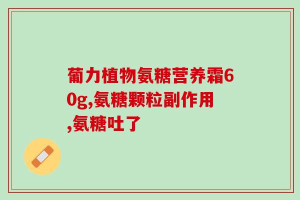 云南白药集团卖氨糖骨旷(云南白药集团出售氨糖骨旷业务)