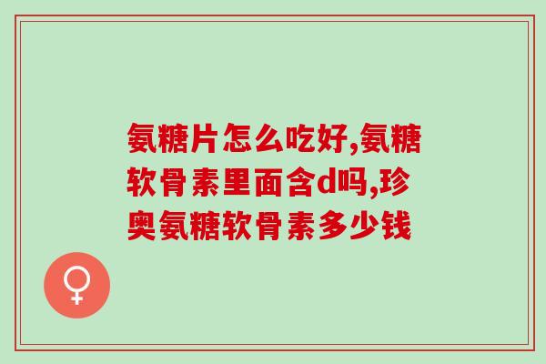 乳腺有毛病可以吃软骨素吗(软骨素能治疗乳腺问题吗？)