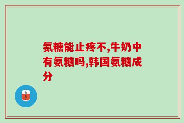 世界氨糖生产基地排名(全球氨糖生产基地排名，赶快了解！)