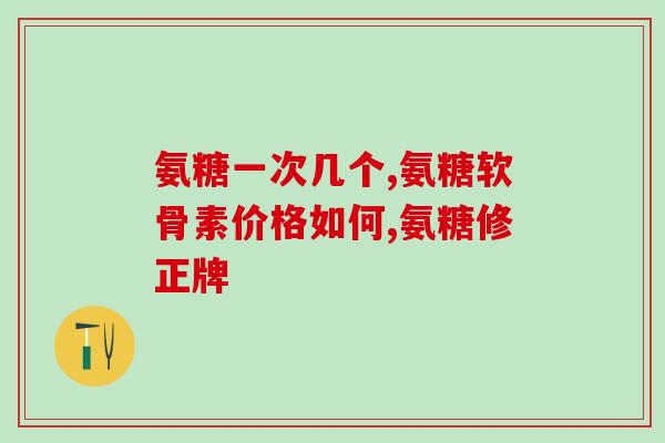 isdg维骨力硫酸氨糖软骨素(ISDG维骨力：增强软骨健康的选择)