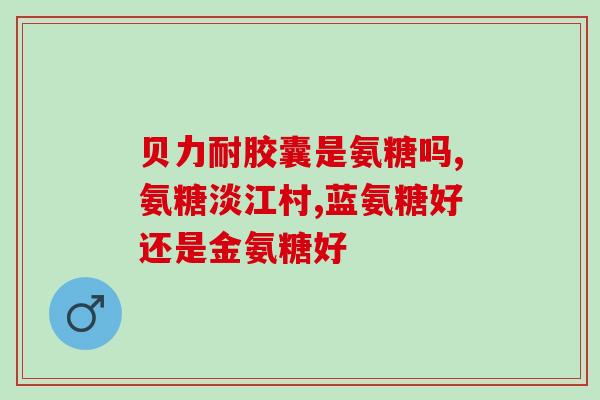 tl画皮氨基葡萄糖胶囊糖尿(提升糖尿管理：了解tl画皮氨基葡萄糖胶囊)