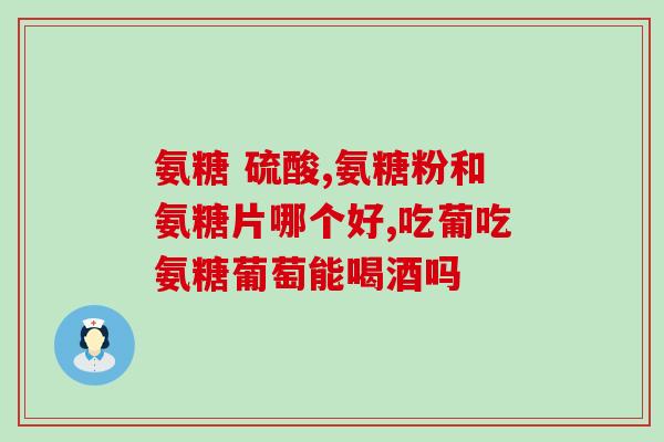999氨糖软骨素钙片效果好吗(口碑不错的999氨糖软骨素钙片效果如何？)