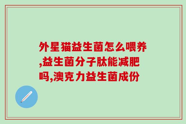 益生菌冻干粉可以用热水冲(益生菌冻干粉可热水冲泡，提高免疫力)