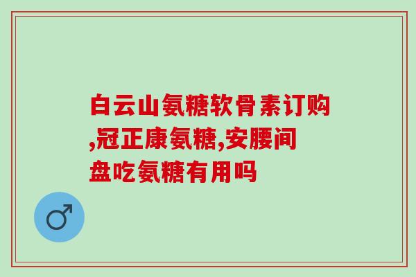 中国氨糖软骨素片十大排名(中国氨糖软骨素片排名前十，你了解多少？)