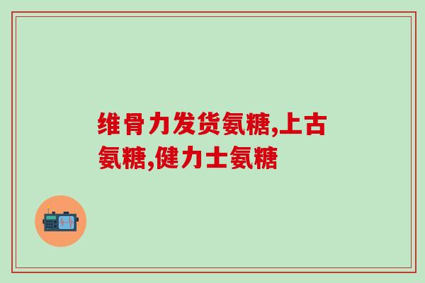严记堂氨糖软骨素加钙片(严记堂氨糖软骨素加钙片：保护关节和骨骼健康)