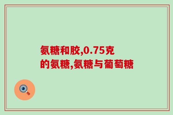 三十来岁可以吃氨糖么吗(三十岁以上是否适合食用氨糖？)
