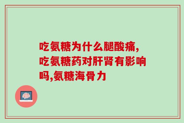什么人不可吃氨糖胶囊药(哪些人不能使用氨糖胶囊药？)