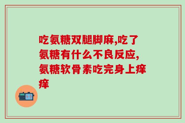 中年人吃的氨糖软骨素好吗(氨糖软骨素适合中年人食用吗？)