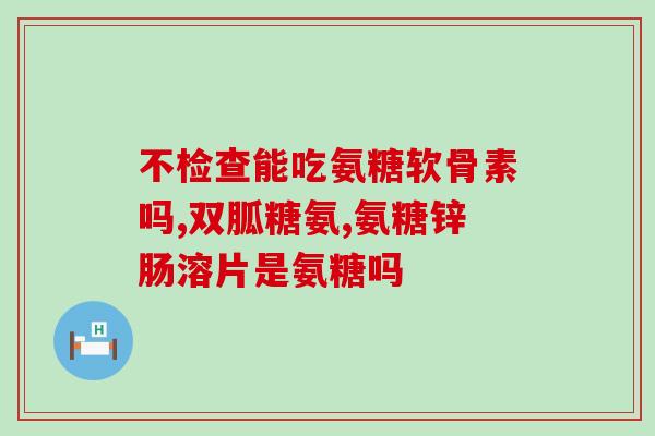 HECH 赫熙运动盐酸氨糖软骨素(赫熙运动盐酸氨糖软骨素：增强运动效果，减轻关节疼痛)