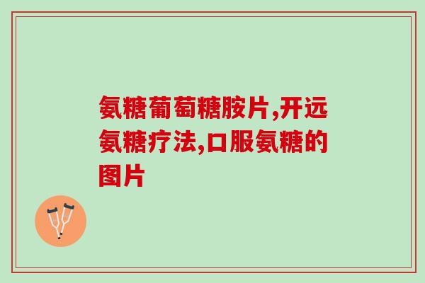 zeria硫酸软骨素钠一瓶多重(多效补软骨，Zeria硫酸软骨素钠一瓶全能)