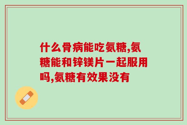 买了氨糖怎么买软骨素(如何正确购买和食用氨糖软骨素？)
